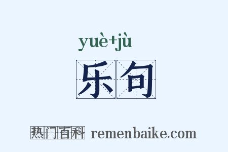 乐句是什么意思的图片